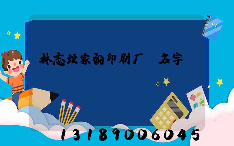 林志炫家的印刷厂 名字